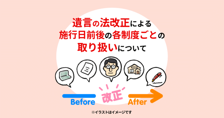 遺言の法改正による施行日前後の各制度ごとの取り扱いについて